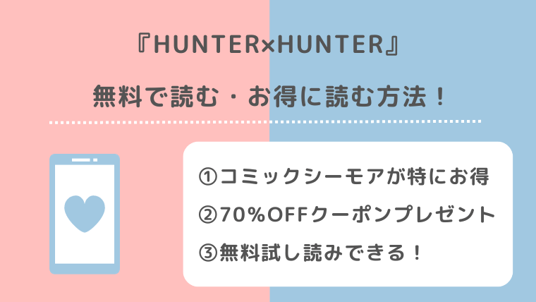 HUNTER×HUNTER（ハンターハンター）は全巻無料で読める？漫画ロウ/漫画raw/漫画タウン/漫画play/漫画ごはん/漫画バンクで読むリスクも紹介