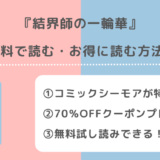 結界師の一輪華を全巻無料で漫画raw/rar/漫画バンクで読むリスク解説!小説原作はある?