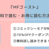 MFゴーストは全巻無料で読める？漫画ロウ/漫画raw/漫画バンク/pdfで読むリスクも紹介