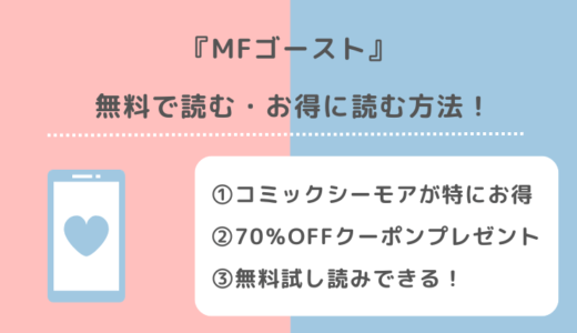 MFゴーストは全巻無料で読める？漫画ロウ/漫画raw/漫画バンク/pdfで読むリスクも紹介