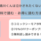 鳴川くんは泣かされたくないを無料でzip/漫画raw/漫画バンクで全巻読むリスク解説!鴨川くんをお得に読めるサイトも紹介