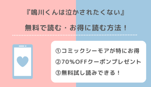 鳴川くんは泣かされたくないをzipで無料で漫画raw/漫画バンクで全巻読むリスク解説！鴨川くんをお得に読めるサイトも紹介