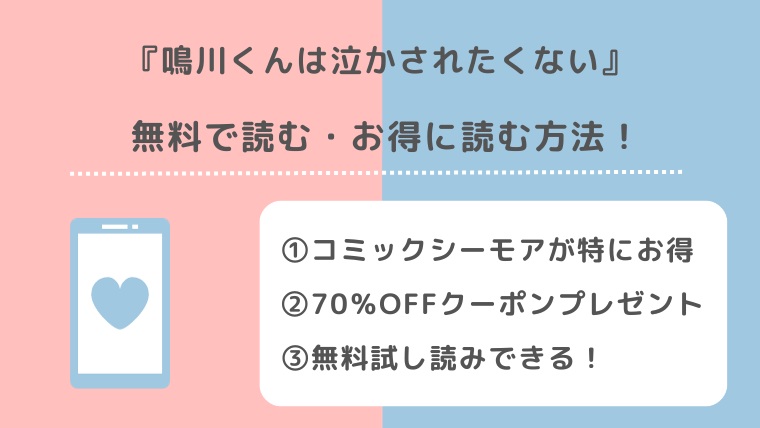 鳴川くんは泣かされたくないを無料でzip/漫画raw/漫画バンクで全巻読むリスク解説！鴨川くんをお得に読めるサイトも紹介