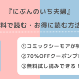 にぶんのいち夫婦をraw/漫画ロウ/zipで全巻無料で読むリスク！単行本をお得に読めるサイトを紹介