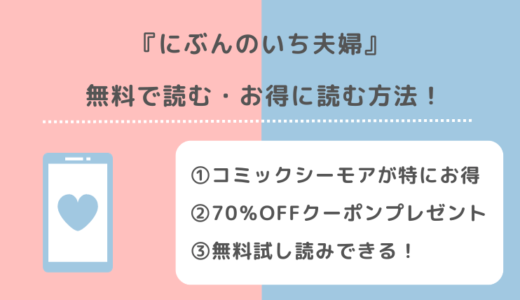にぶんのいち夫婦をraw/漫画ロウ/zipで全巻無料で読むリスク！単行本をお得に読めるサイトを紹介！