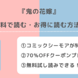 鬼の花嫁を漫画raw/zip/pdf/rar/漫画バンク/漫画playで全巻無料で読むリスク解説！試し読みできるサイトは？
