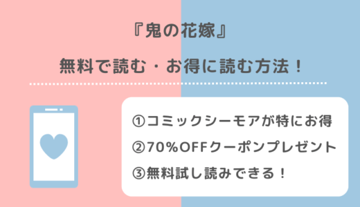 鬼の花嫁を漫画raw/zip/pdf/rar/漫画バンク/漫画playで全巻無料で読むリスク解説！試し読みできるサイトはどれ？