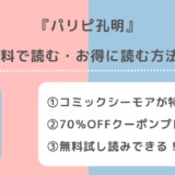 パリピ孔明を全巻無料で漫画rawや漫画バンクで読むリスク解説！お得な電子コミックサイトもチェック