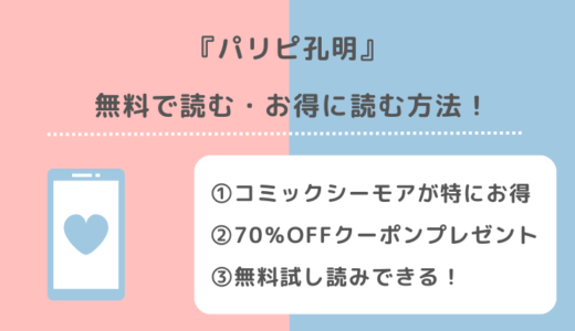 パリピ孔明を全巻無料や全話無料で漫画rawや漫画バンクで読むリスク解説！お得な電子コミックサイトもチェック！