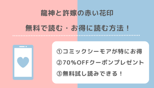 龍神と許嫁の赤い花印を全巻無料で漫画rawで読むリスク解説！お得な電子コミックサイトは？