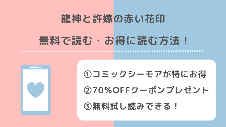 龍神と許嫁の赤い花印を全巻無料で漫画rawで読むリスク解説！お得な電子コミックサイトは？