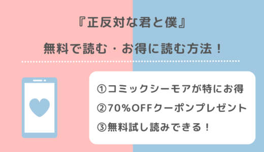正反対な君と僕は全巻無料で単行本が読める？漫画ロウ/zip/rarで読むリスクも紹介