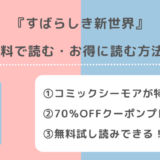 すばらしき新世界を全巻無料でpdf/漫画raw/漫画bank/漫画ご飯でダウンロードクで読むリスク解説!韓国版も読めるサイトは?