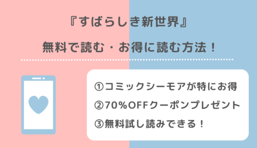 すばらしき新世界を全巻無料でpdf/漫画raw/漫画bank/漫画ご飯でダウンロードクで読むリスク解説！韓国版も読めるサイトはある？