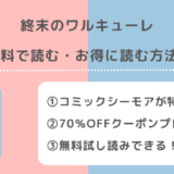 終末のワルキューレは全巻無料で読める？漫画1000/漫画ロウ/漫画raw/漫画バンクで読むリスクも紹介