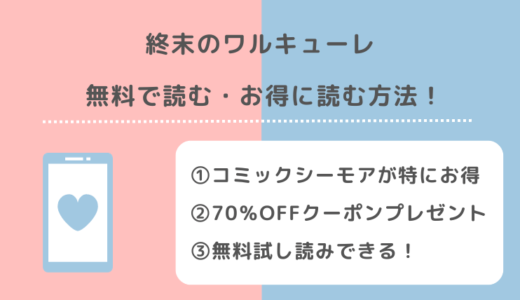 終末のワルキューレは全巻無料で読める？漫画1000/漫画ロウ/漫画raw/漫画バンクで読むリスクも紹介
