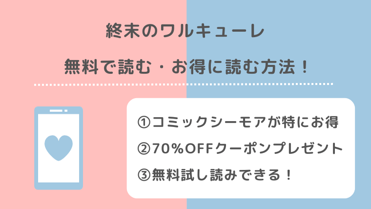終末のワルキューレは全巻無料で読める？漫画1000/漫画ロウ/漫画raw/漫画バンクで読むリスクも紹介